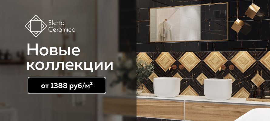 Новые коллекции Eletto