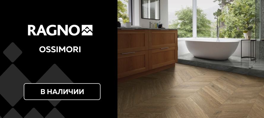Долгожданная новинка от Ragno Marazzi у нас на складе