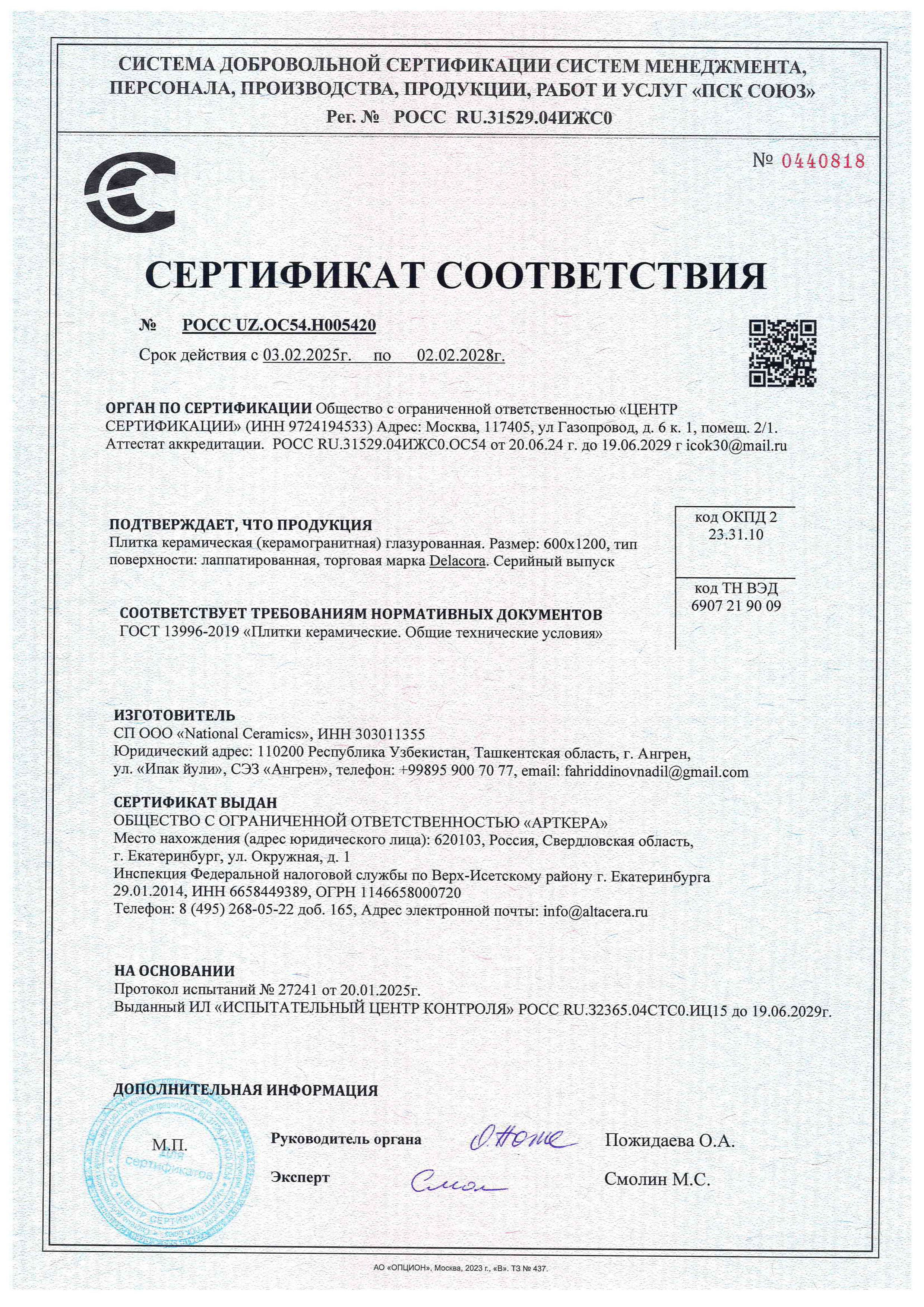 Сертификат Delacora