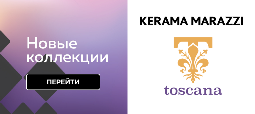 Toscana 2023 - новая серия Kerama Marazzi