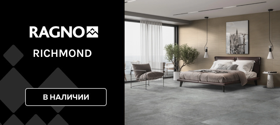 Richmond - новинка фабрики Ragno Marazzi