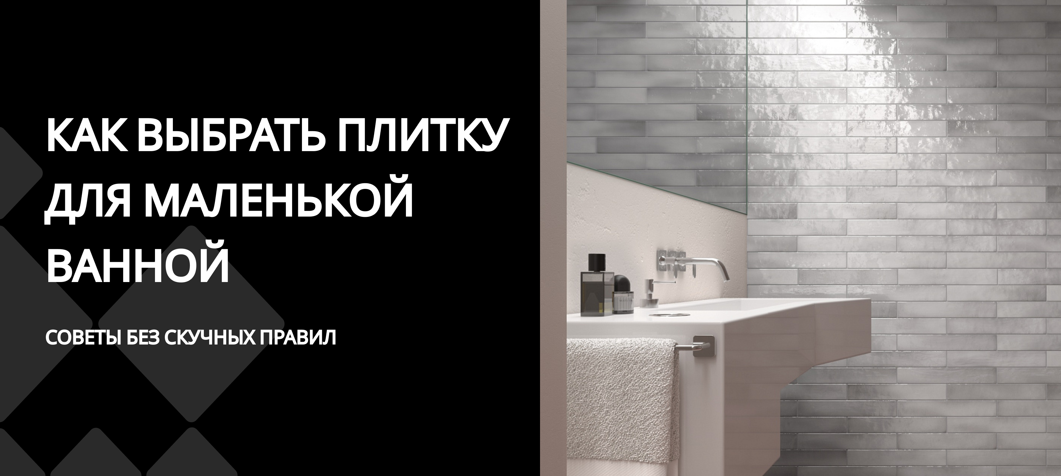 Подбираем плитку для небольшой ванной. Советы и примеры коллекций