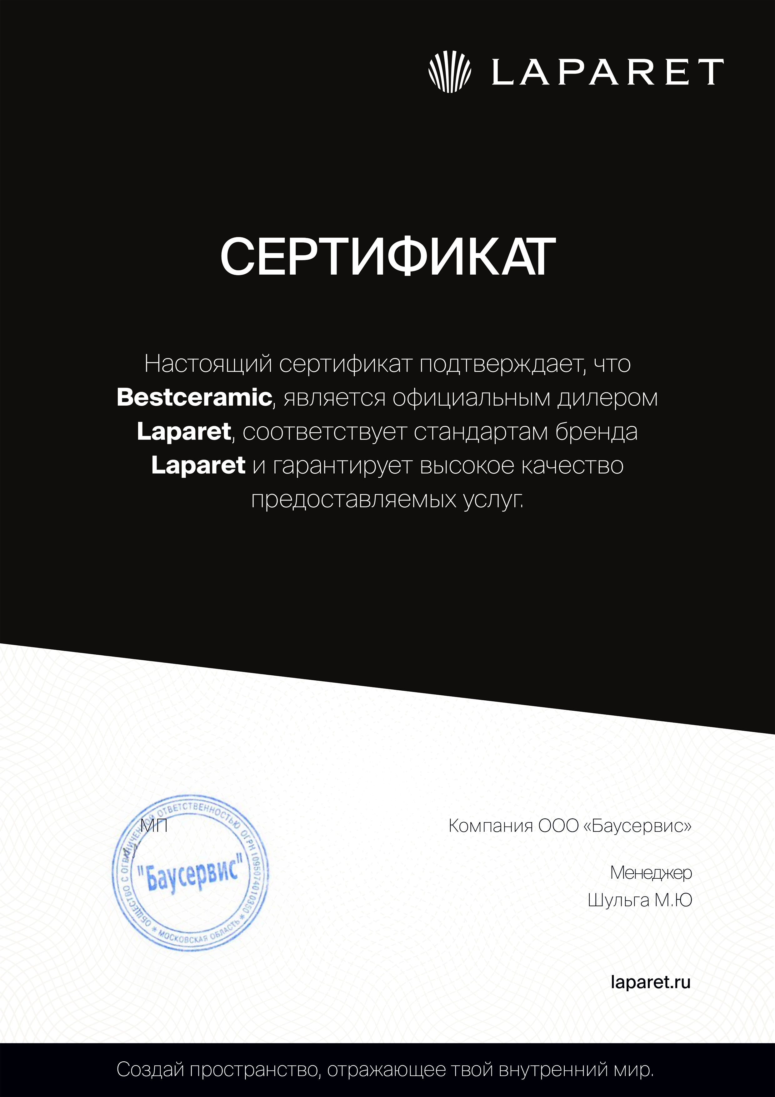 Сертификат Laparet