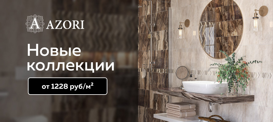 Новые коллекции Azori