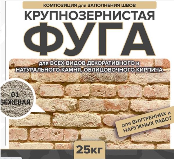 Затирка крупнозернистая Ф-1 Феодал 01 Бежевая 25 кг Феодал