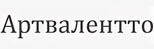 Артвалентто