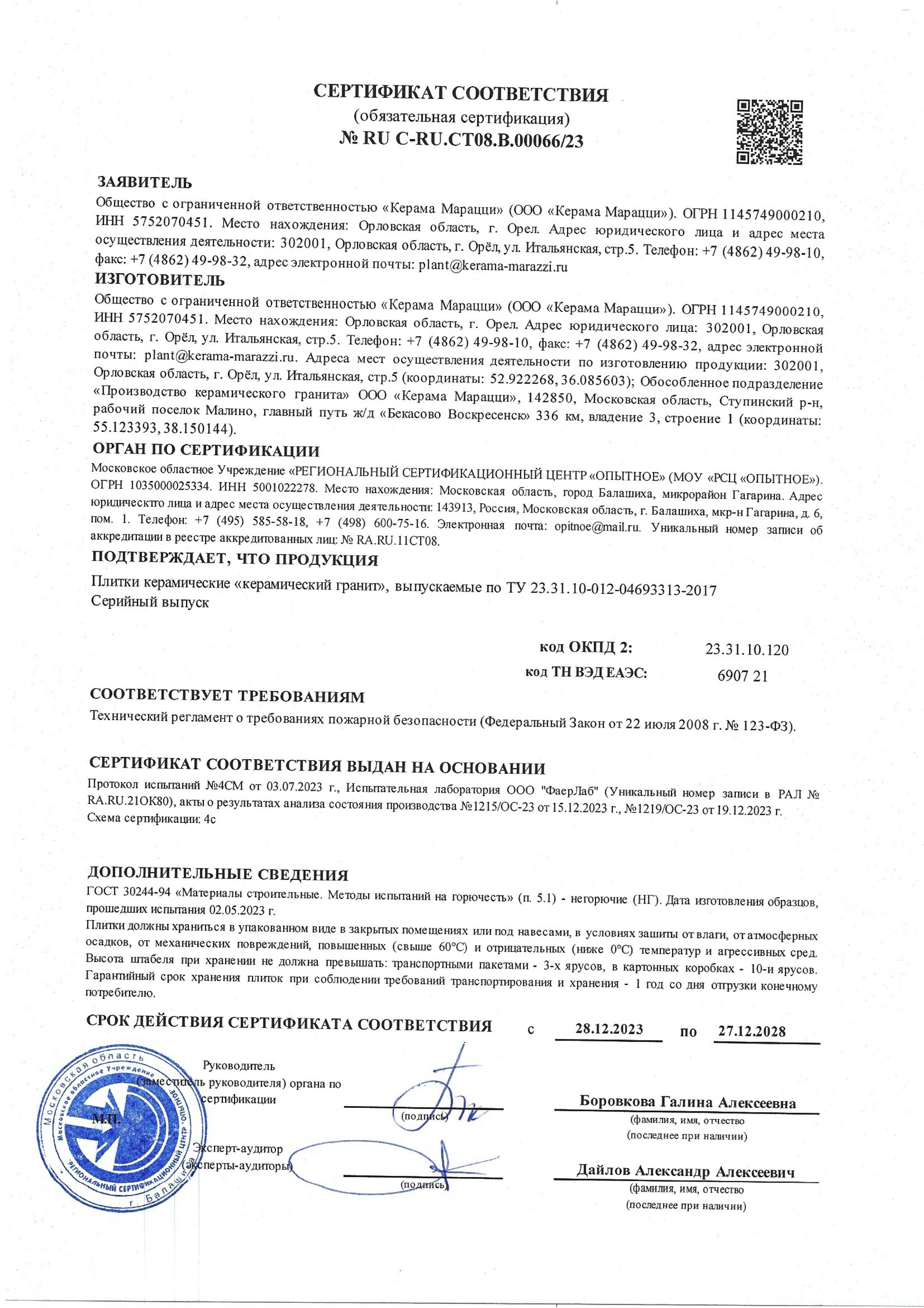 Сертификат Kerama Marazzi