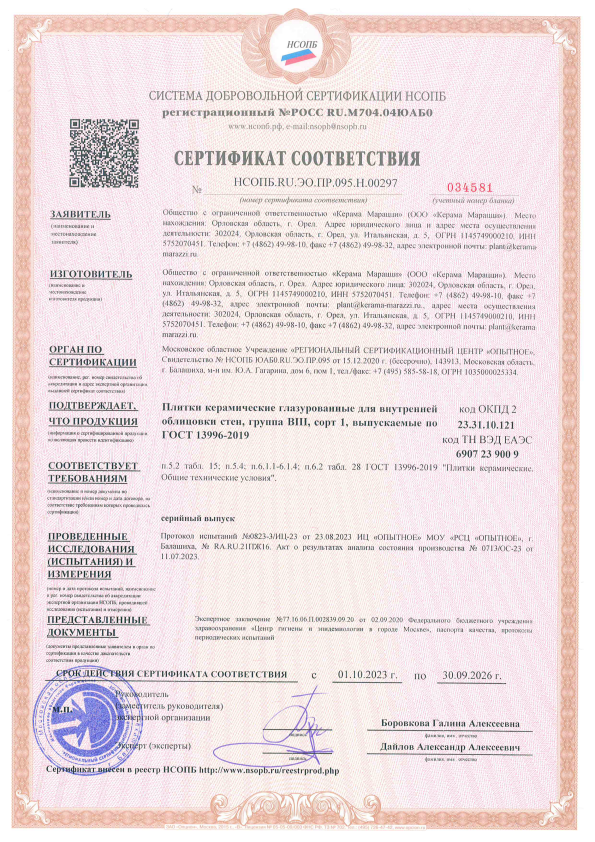 Сертификат Kerama Marazzi