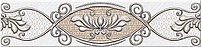 Плитка Chateau Mocca Border Classic 20.1x4.7 Azori