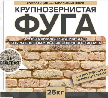 Смеси и затирки Затирка крупнозернистая Ф-1 Феодал 01 Бежевая 25 кг Феодал
