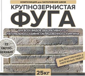 Смеси и затирки Затирка крупнозернистая Ф-1 Феодал 03 Светло-бежевая 25 кг Феодал
