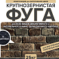 Затирка крупнозернистая Ф-1 Феодал 26 Графитовая 25 кг Феодал