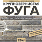 Затирка крупнозернистая Ф-1 Феодал 03 Светло-бежевая 25 кг Феодал