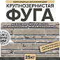 Затирка крупнозернистая Ф-1 Феодал 08 Светло-серая 25 кг Феодал
