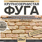 Затирка крупнозернистая Ф-1 Феодал 01 Бежевая 25 кг Феодал