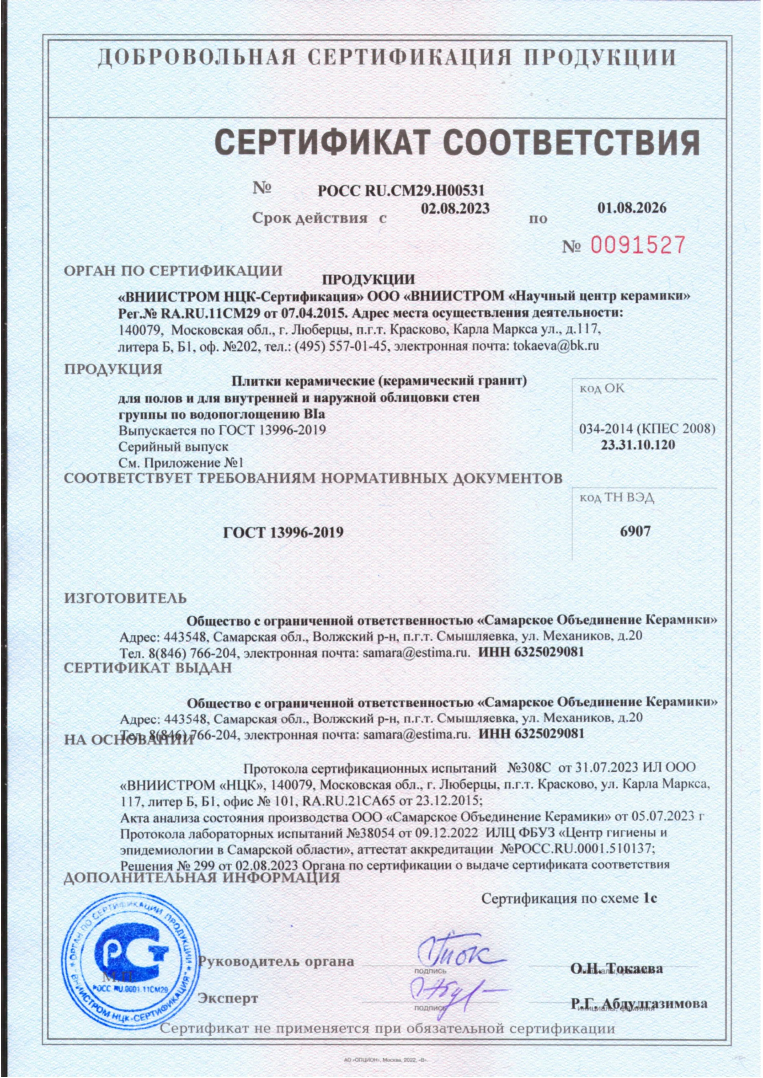 Сертификат соответствия Estima 0091527