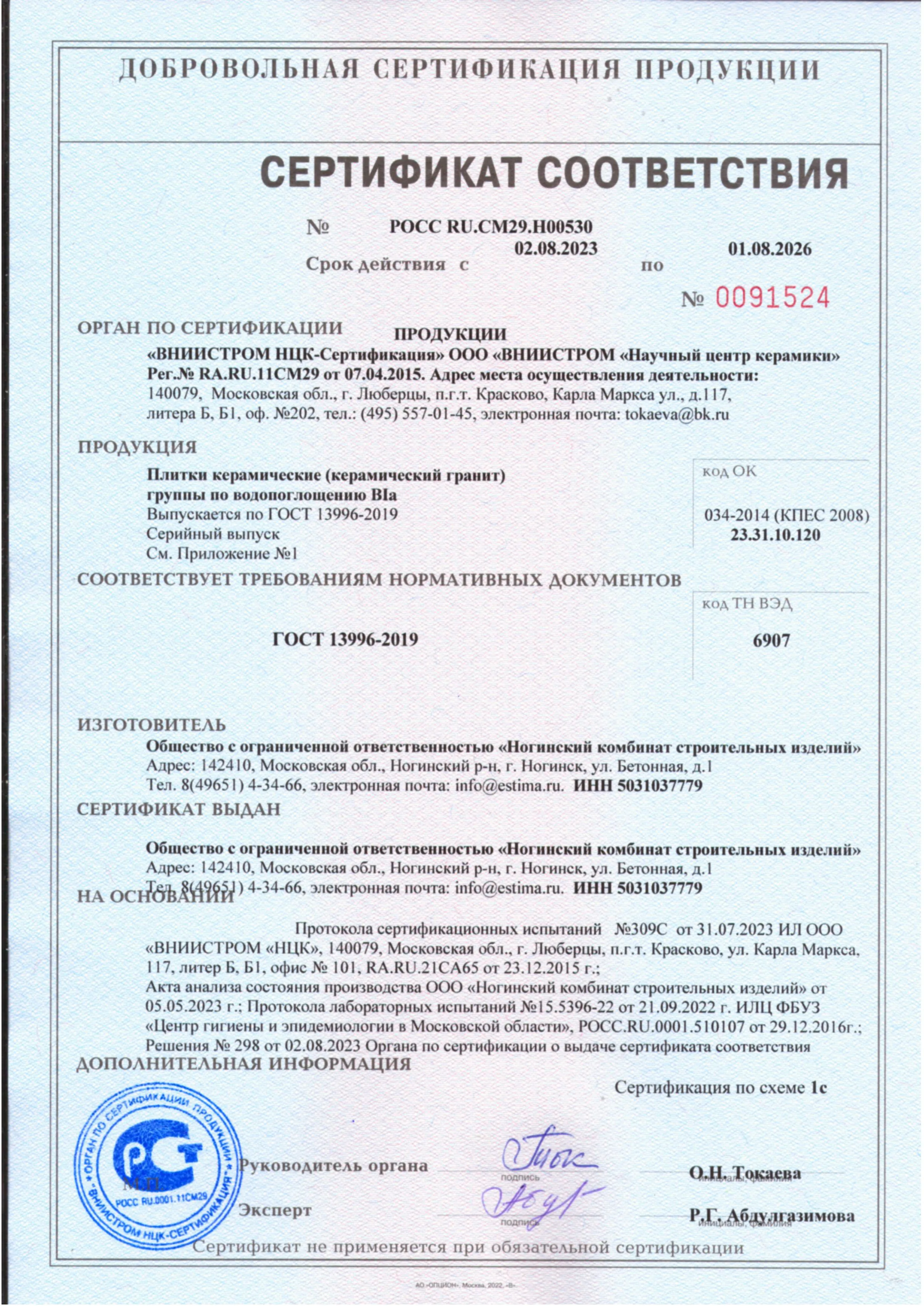 Сертификат соответствия Estima 0091524