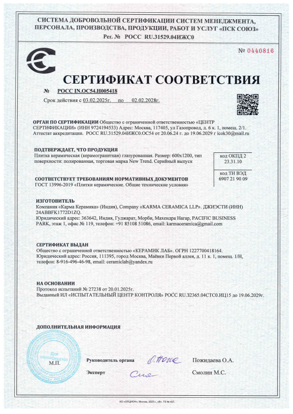 Сертификат соответствия New Trend 0440816