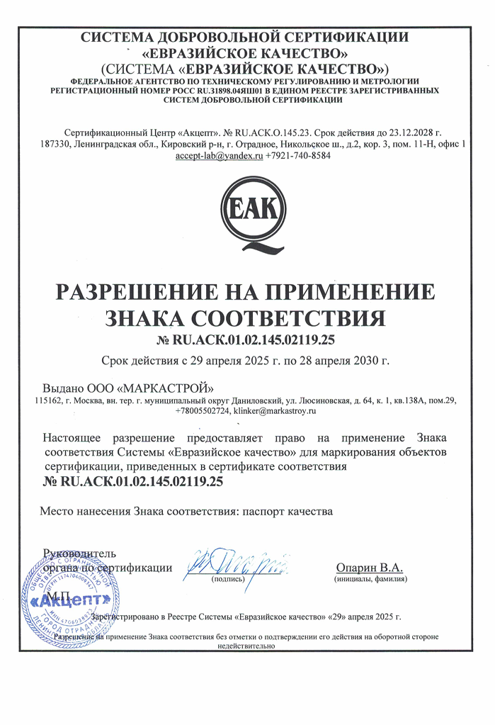Разрешение на применение знака соответствия Натуральный Клинкер №RU.ACK.01.02.145.02119.25 стр1