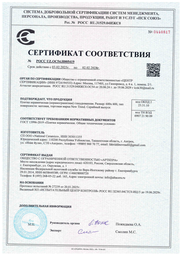 Сертификат соответствия New Trend 0440817