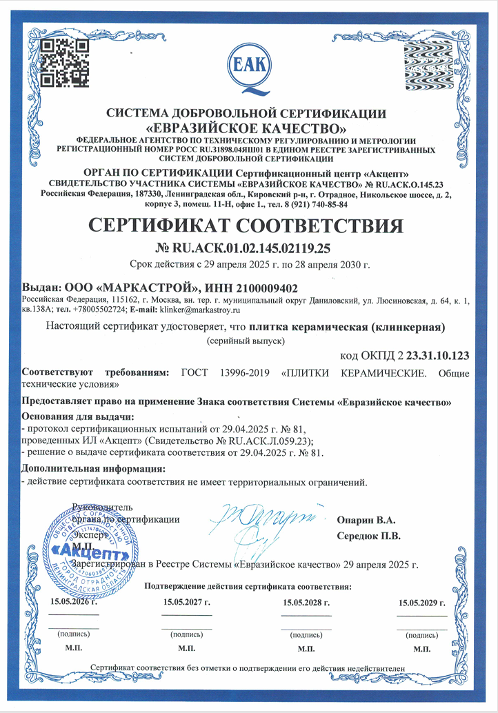 Сертификат соответствия Натуральный Клинкер №RU.ACK.01.02.145.02119.25